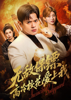 无敌保镖，高冷校花爱上我（66集）短剧全集热力排行榜之一