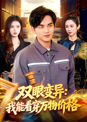 双眼变异：我能看穿万物价格（101集）分享短剧每天更新