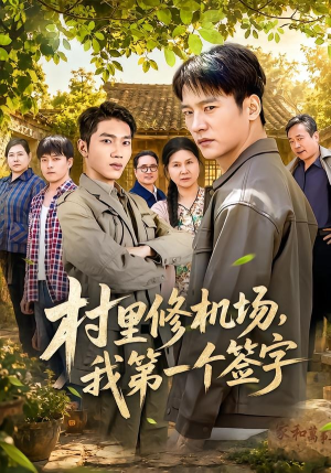 村里修机场，我第一个签字（65集）超好看短剧抢先看全集