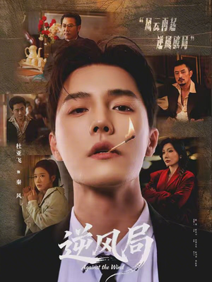 逆风局（70集）短剧合集4K修复版