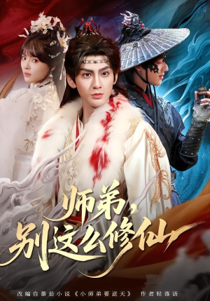 师弟，别这么修仙（78集）精彩古装短剧推荐