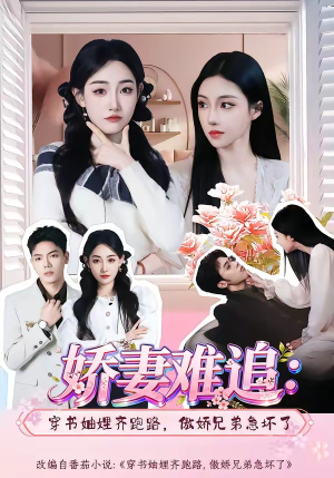 娇妻难追：穿书妯娌齐跑路，傲娇兄弟急坏了（71集）每天分享短剧精彩片段