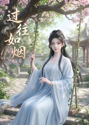 过往如烟（14集）热门短剧持续更新