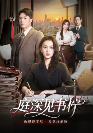 庭深见书柠（71集）短剧大结局合集放送