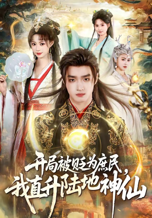开局被贬为庶民，我直升陆地神仙（79集）短剧全集大结局完整版