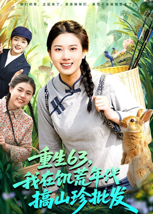 重生63，我在饥荒年代搞山珍批发（75集）短剧大结局全集解锁