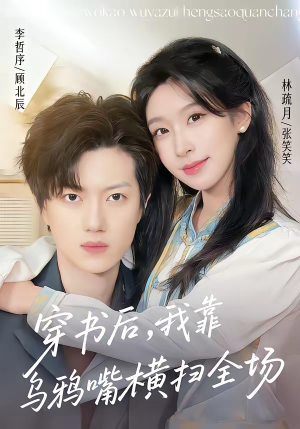穿书后，我靠乌鸦嘴横扫全场（31集）短剧追到爽大结局来了