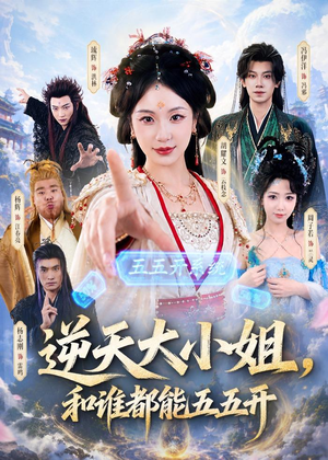 逆天大小姐，和谁都能五五开（74集）短剧大结局合集放送