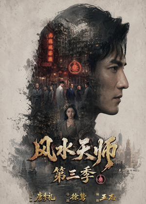 风水天师第三季（83集）短剧全集大结局完整版