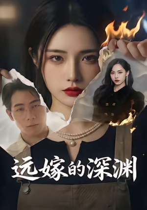 远嫁的深渊（72集）全集短剧大结局抢先看