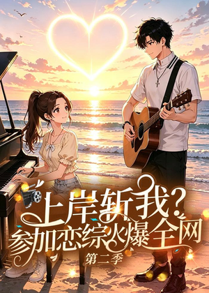 上岸斩我？参加恋综火爆全网第二季（90集）短剧大结局超前点映