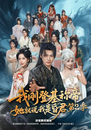 我刚登基称帝，她就说我是昏君第2季（82集）热门小说改编短剧