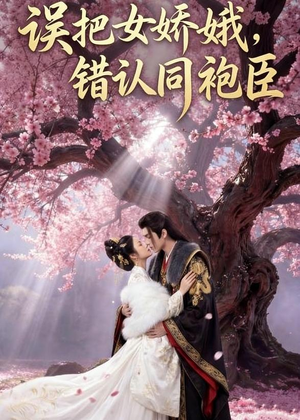 误把女娇娥，错认同袍臣（28集）最火爆的热门短剧
