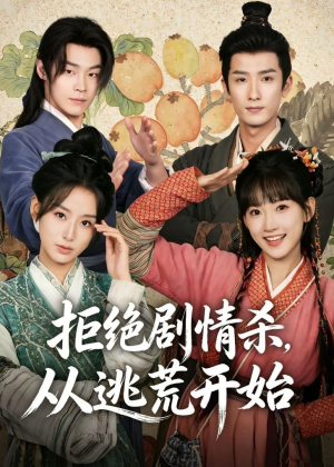 拒绝剧情杀，从逃荒开始（68集）短剧终极大结局合集