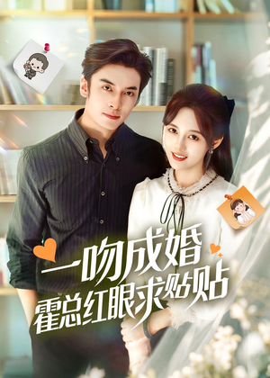 一吻成婚霍总红眼求贴贴（50集）短剧大结局限免特辑