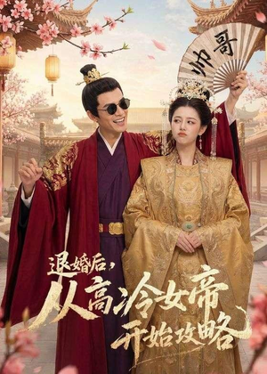退婚后，从高冷女帝开始攻略（65集）在红果短剧免费看全集