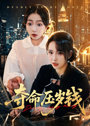 夺命压岁钱（62集）短剧上头一起来追