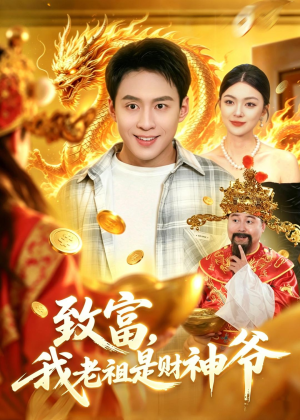 致富，我老祖是财神爷（106集）超火爆短剧抢先看