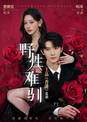 野性难驯（62集）好看的短剧抢先看