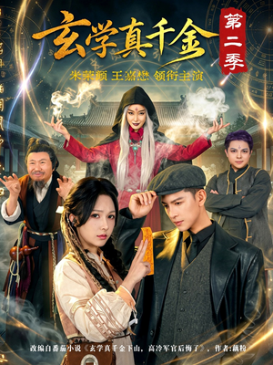 玄学真千金第二季（76集）这个短剧看着太上头了