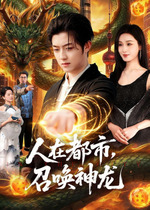 人在都市，召唤神龙（105集）短剧大结局合集放送