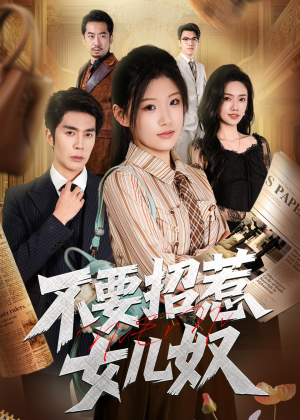 不要招惹女儿奴（57集）热门短剧持续更新