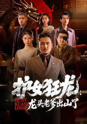 护女狂龙：龙头老爹出山了（80集）短剧全集VR沉浸版