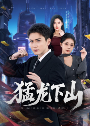 猛龙下山（75集）短剧完结全集限免刷