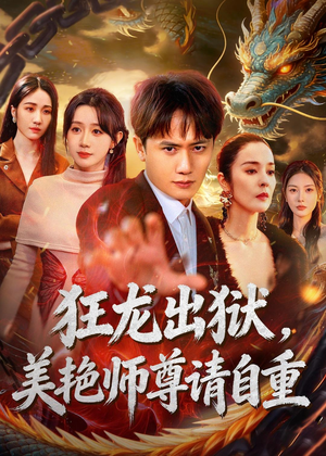 狂龙出狱，美艳师尊请自重（83集）又一部超火短剧抢先看