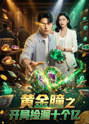 黄金瞳之开局捡漏十个亿（41集）深夜短剧推荐精彩片段