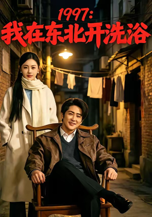 1997：我在东北开洗浴（101集）一起看短剧下集更精彩
