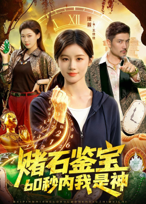 赌石鉴宝，60秒内我是神（93集）好看又上头的短剧