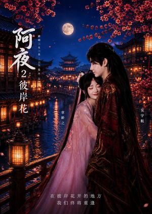 阿夜：彼岸花（60集）短剧终章免费大放送