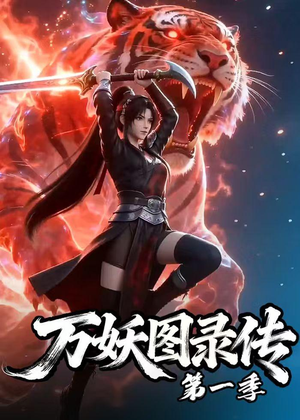 万妖图录传第一季（81集）短剧最终章免费合集