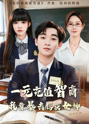 一元充值智商，我靠暴击俘获女神（80集）热门古装短剧推荐