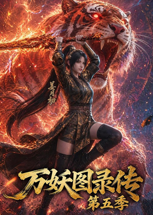 万妖图录传第五季（64集）短剧热播中抢先看