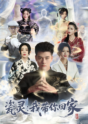 瓷灵：我带你回家（65集）每天更新热门短剧