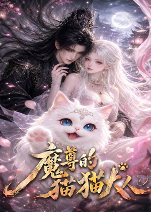 魔尊的猫猫大人（24集）每天分享精彩短剧