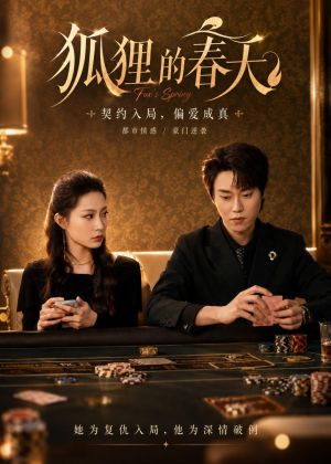 狐狸的春天（60集）最热短剧火爆上线