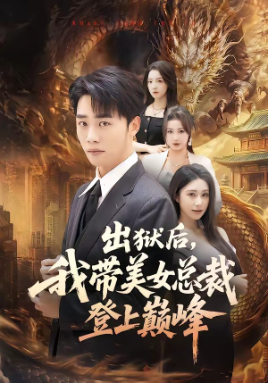 出狱后，我带美女总裁登上巅峰（80集）火热短剧正在热播