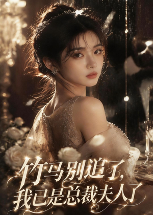 竹马别追了，我已是总裁夫人了（46集）短剧全剧终限免畅刷