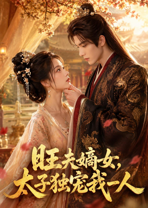 旺夫嫡女，太子独宠我一人（57集）男女都爱看的短剧