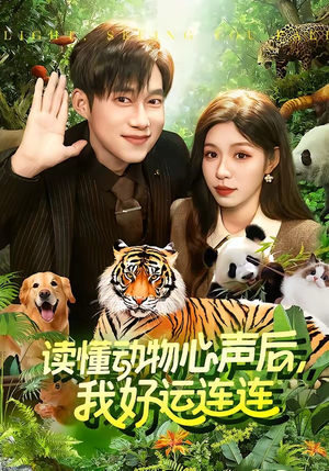 读懂动物心声后，我好运连连（121集）热门短剧持续更新