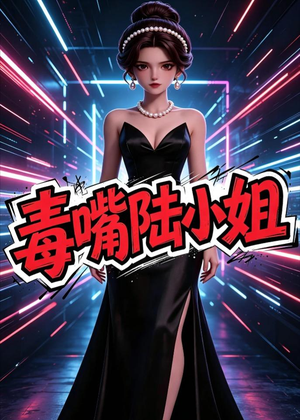 毒嘴陆小姐（13集）短剧全集特惠限时看