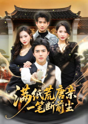满纸荒唐亲，一笔断前尘（80集）熬夜也要追的短剧
