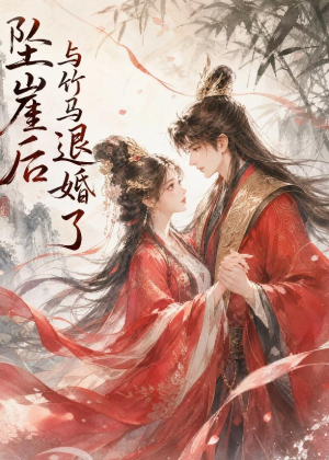 坠崖后与竹马退婚了（20集）好看又精彩的短剧来了
