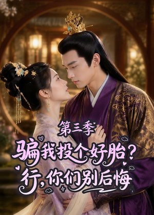 骗我投个好胎？行，你们别后悔第三季（87集）短剧男主角排行榜