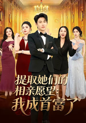 提取她们的相亲愿望：我成首富了（81集）短剧热门推荐不容错过