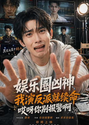 娱乐圈凶神我演反派就续命，哎呀你别报警啊（74集）悟空游览器免费看短剧