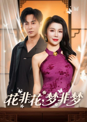 花非花，梦非梦（54集）短剧太好看了女主霸气